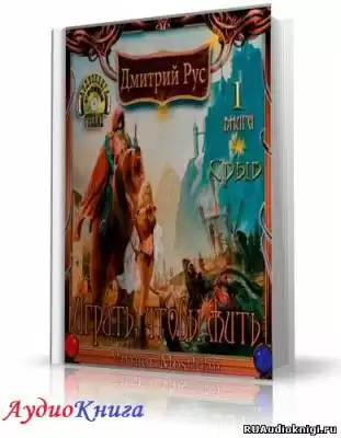 Рус Дмитрий - Играть, чтобы жить. Срыв