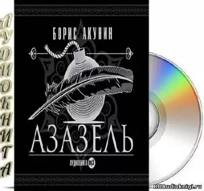 Акунин Борис - Азазель