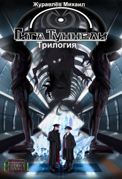 Журавлёв Михаил - Гигатуннели. Начало