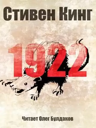 Кинг Стивен - 1922