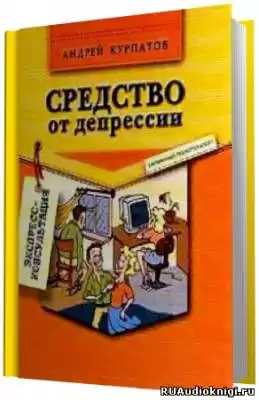 Курпатов Андрей - Средство от депрессии