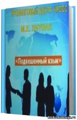 Литвак Борис - Подвешенный язык