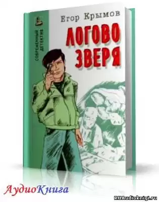 Крымов Егор - Логово зверя