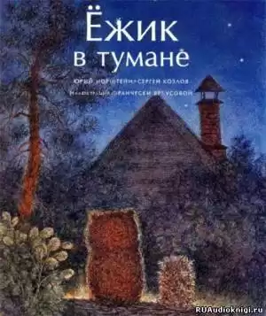 Козлов Сергей - Ежик в тумане