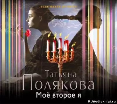 Полякова Татьяна - Моё второе я