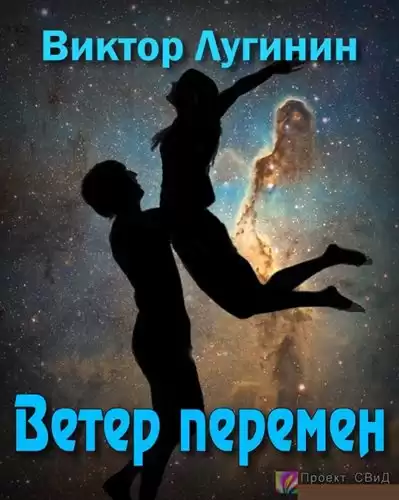 Лугинин Виктор - Ветер перемен