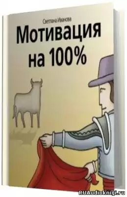 Иванова Светлана - Мотивация на 100