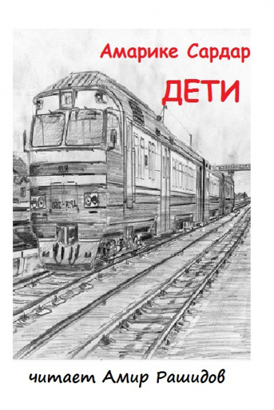 Амарике Сардар - Дети ( Пожалуйста. не ставьте на выходные Спасибо)