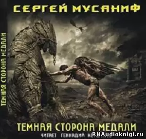Мусаниф Сергей - Темная сторона медали