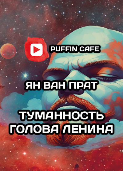 Ван Прат Ян - Туманность Голова Ленина