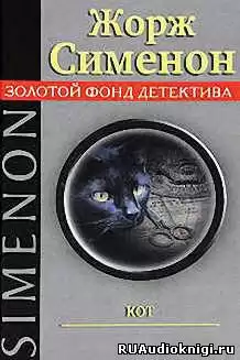 Сименон Жорж - Кот