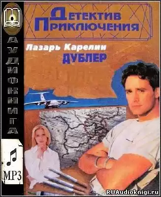 Карелин Лазарь - Дублер
