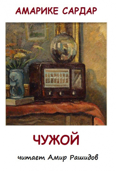 Амарике Сардар - Чужой ( Прошу не ставить в выходной день. Спасибо )