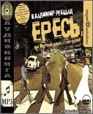 Рекшан Владимир - Ересь, или Мёртвые души