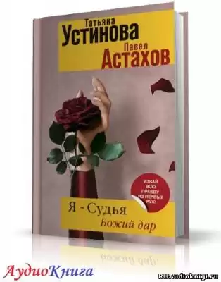 Устинова Татьяна, Астахов Павел - Я судья. Божий дар