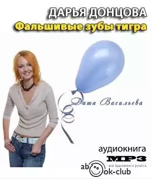 Донцова Дарья - Фальшивые зубы тигра