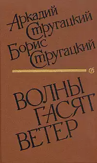 Стругацкие Аркадий и Борис - Волны гасят ветер