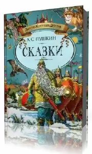 Пушкин Александр - Сказки