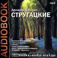 Аркадий и Борис Стругацкие - Улитка на склоне