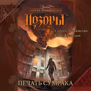Лукьяненко Сергей, Кузнецов Иван - Дозоры. Печать Сумрака