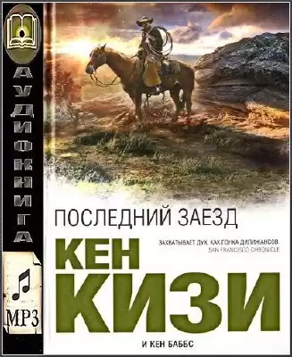 Кизи Кен, Баббс Кен - Последний заезд