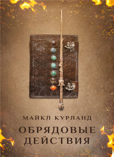 Курланд Майкл - Обрядовые действия