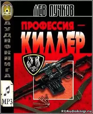 Пучков Лев - Профессия Киллер