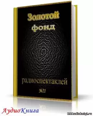 Сборник радиоспектаклей №21