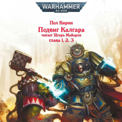 Пол Кирни - Подвиг Калгара - Warhammer 40k