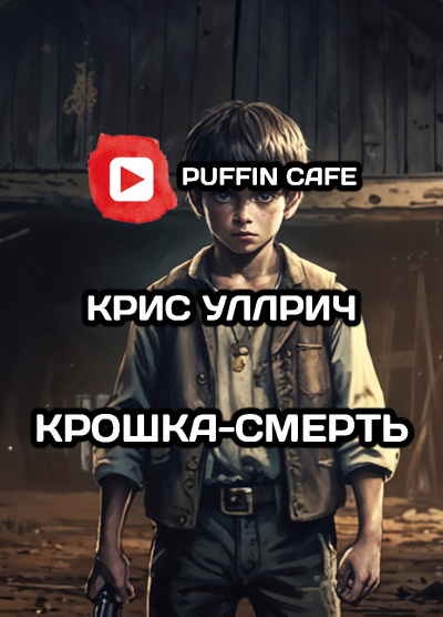 Уллрич Крис - Крошка-Смерть
