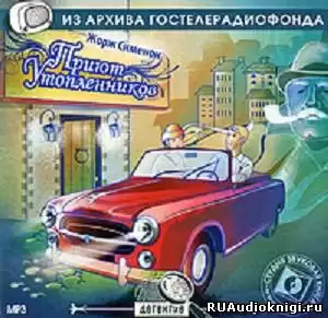 Театр у микрофона 49. Жорж Сименон - Приют утопленников и Сокрушитель стекол
