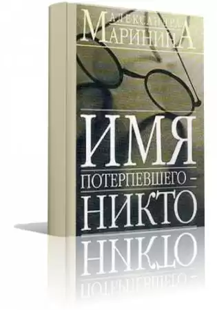 Маринина Александра - Имя потерпевшего - Никто