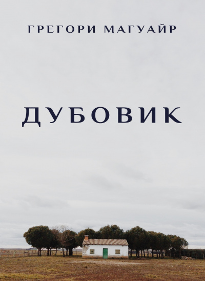 Магуайр Грегори - Дубовик