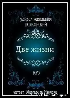 Волконский Михаил - Две жизни