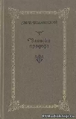 Волконский Михаил - Записки прадеда