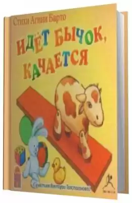 Барто Агния - Идет бычок, качается
