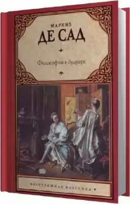 Сад Маркиз де - Философия в будуаре, или Безнравственные учителя
