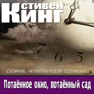 Кинг Стивен - Потаенное окно, потаенный сад