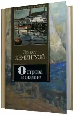 Хемингуэй Эрнест - Острова в океане