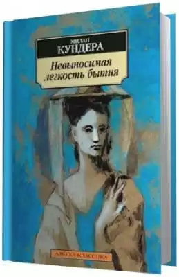 Кундера Милан - Невыносимая легкость бытия