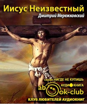 Мережковский Дмитрий - Иисус Неизвестный