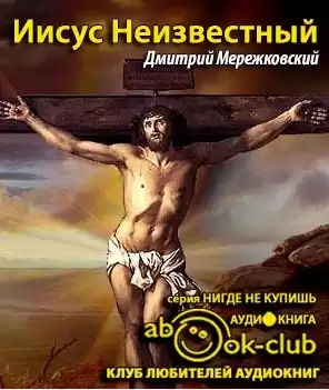 Мережковский Дмитрий - Иисус Неизвестный