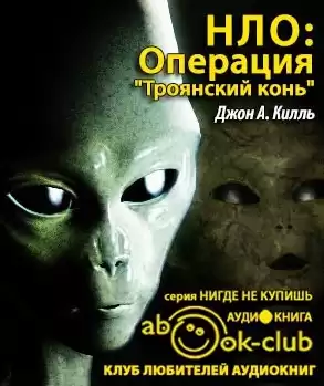 Килль Джон - НЛО: Операция Троянский конь