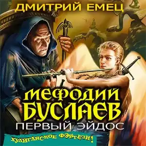 Емец Дмитрий - Первый Эйдос