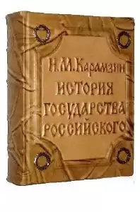 Карамзин Н.М. - История государства Российского. Том 4