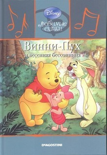 Милн Алан Александр - Винни-Пух и весенняя бессонница