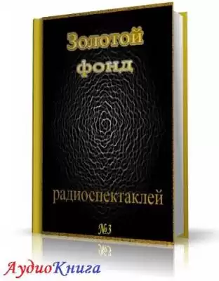 Сборник радиоспектаклей №3