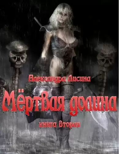 Лисина Александра - Мёртвая долина