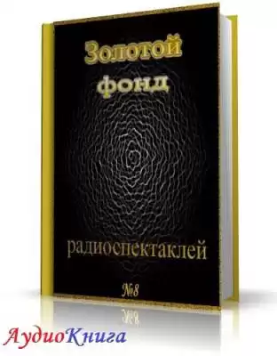 Сборник радиоспектаклей №8