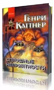 Каттнер Генри - Сплошные неприятности